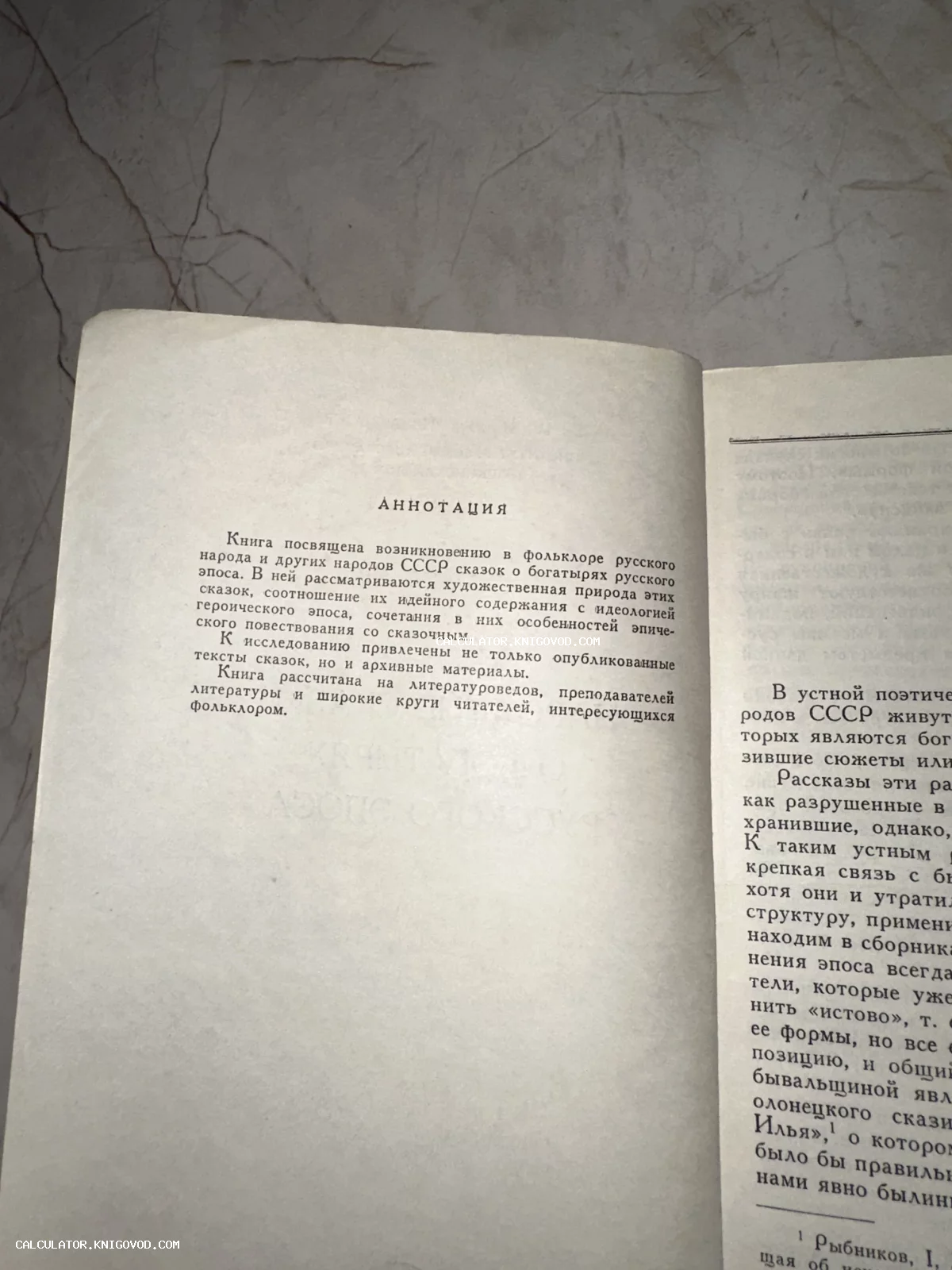 Фотография открытой страницы книги с заголовком Аннотация, содержащей текст о возникновении сказок про богатырей в фольклоре народов СССР.