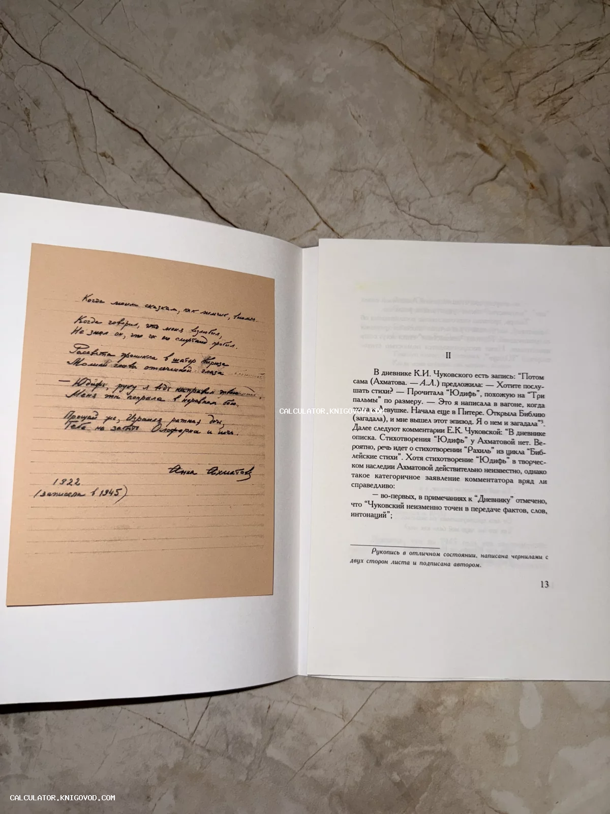 Разворот книги с рукописным стихотворением, подписанным Анной Ахматовой, и печатным комментарием.