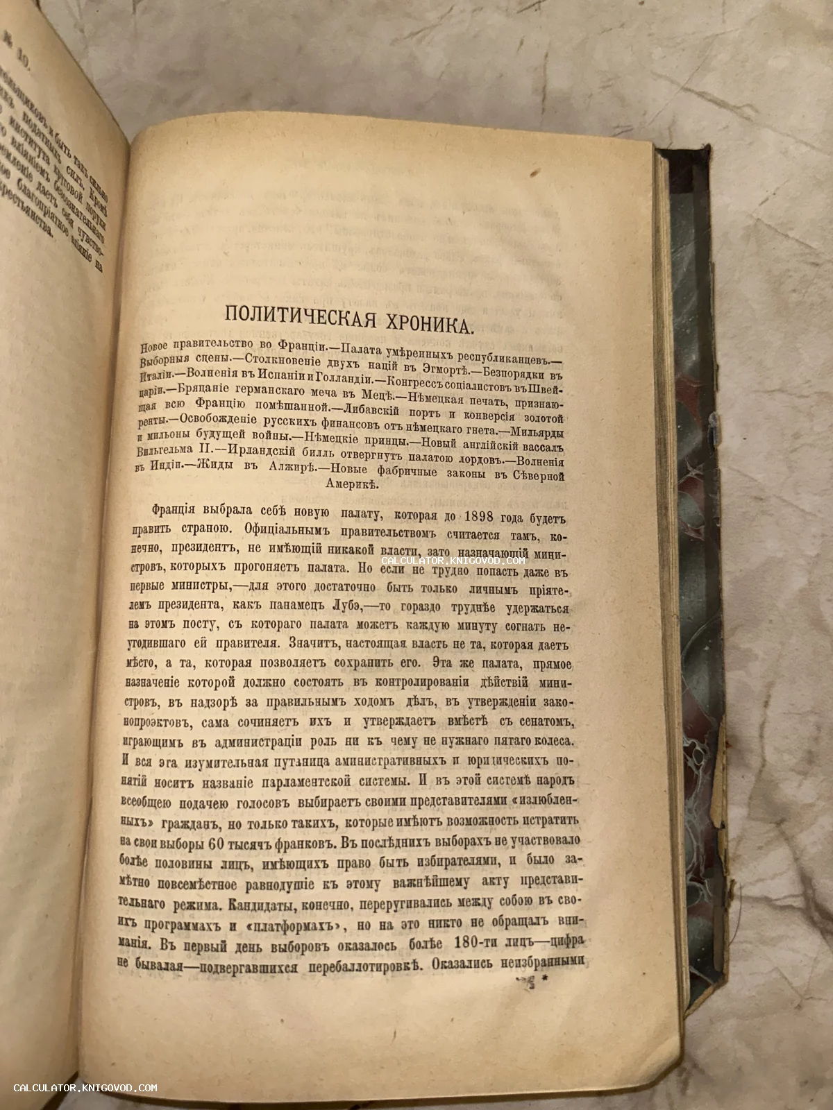 Разворот антикварной книги с текстом на дореволюционном русском языке, заголовок 'Политическая хроника', пожелтевшие страницы.