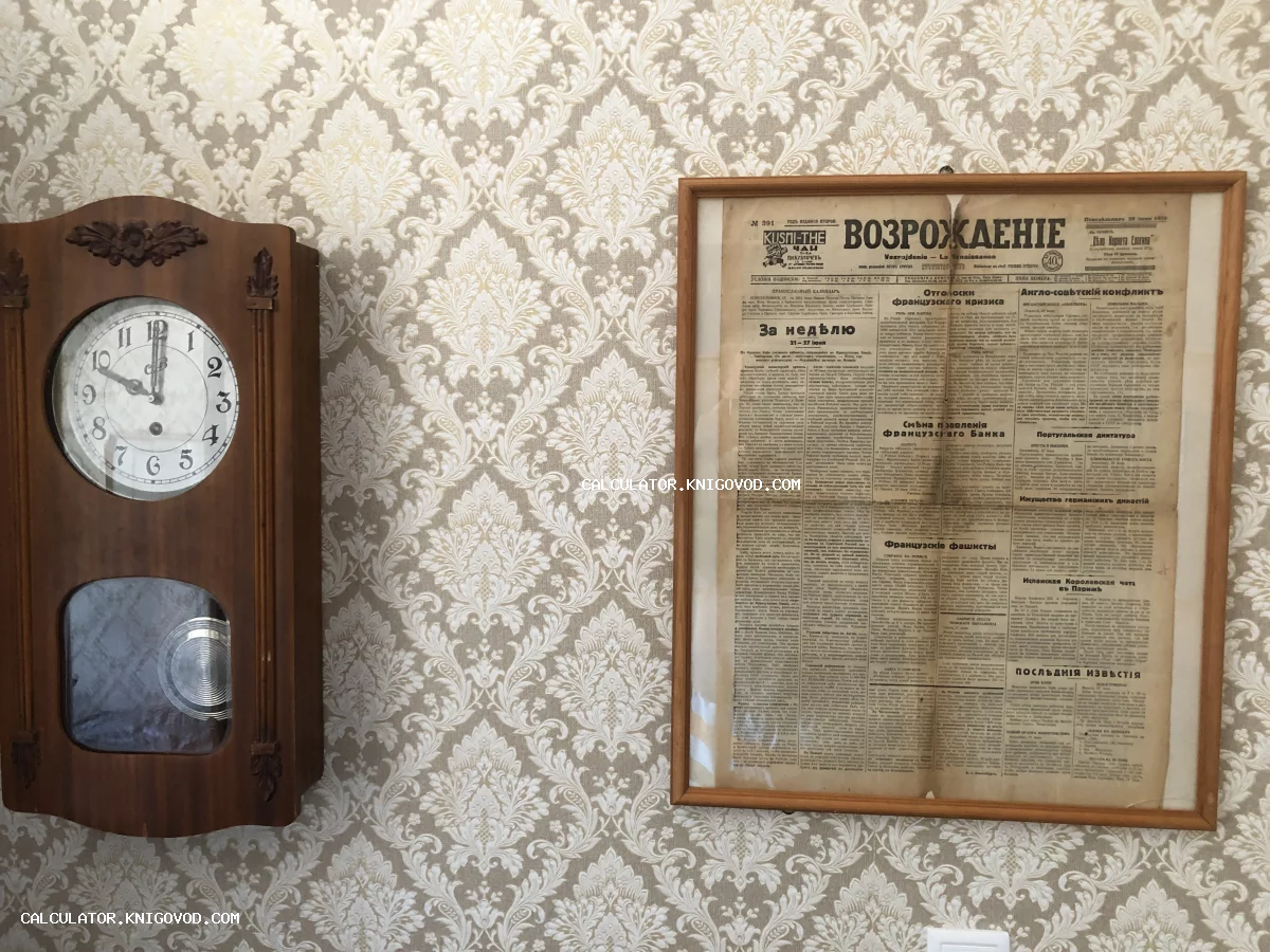 Экземпляр антикварной газеты Возрождение 1929 года в деревянной рамке на стене рядом с винтажными часами.