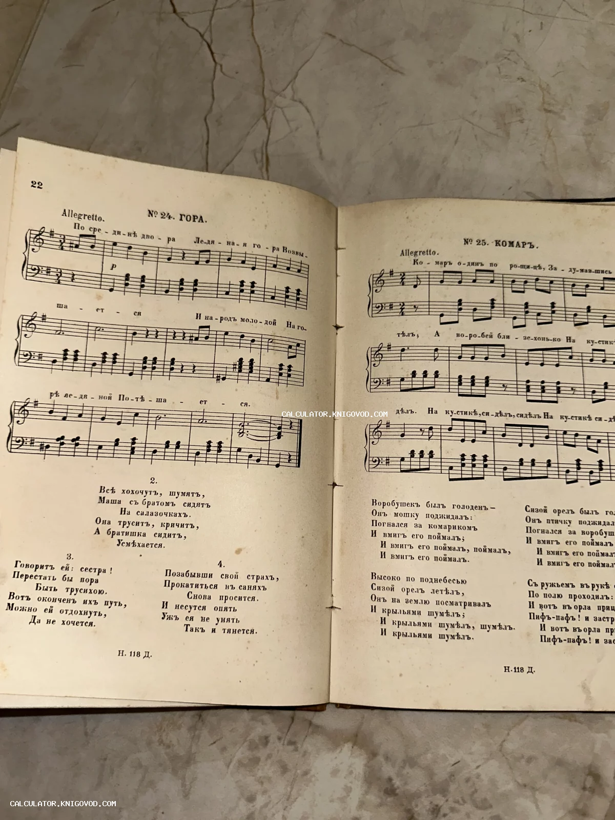 Разворот антикварной книги с нотами и текстами песен «Гора» и «Комар» в дореволюционной орфографии.