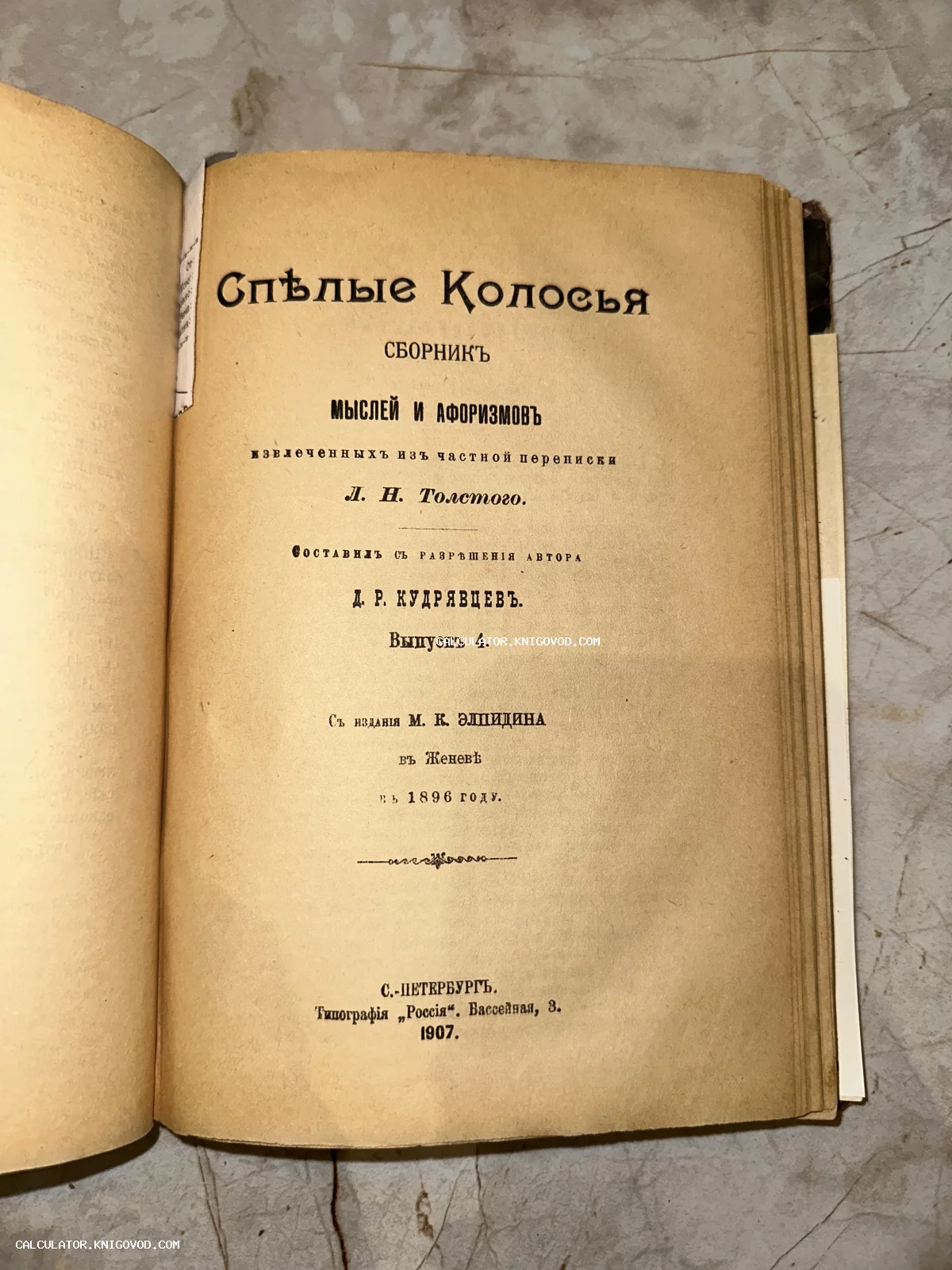 Титульный лист антикварной книги «Спелые колосья» со сборником мыслей и афоризмов Льва Толстого, изданной в Санкт-Петербурге в 1907 году.