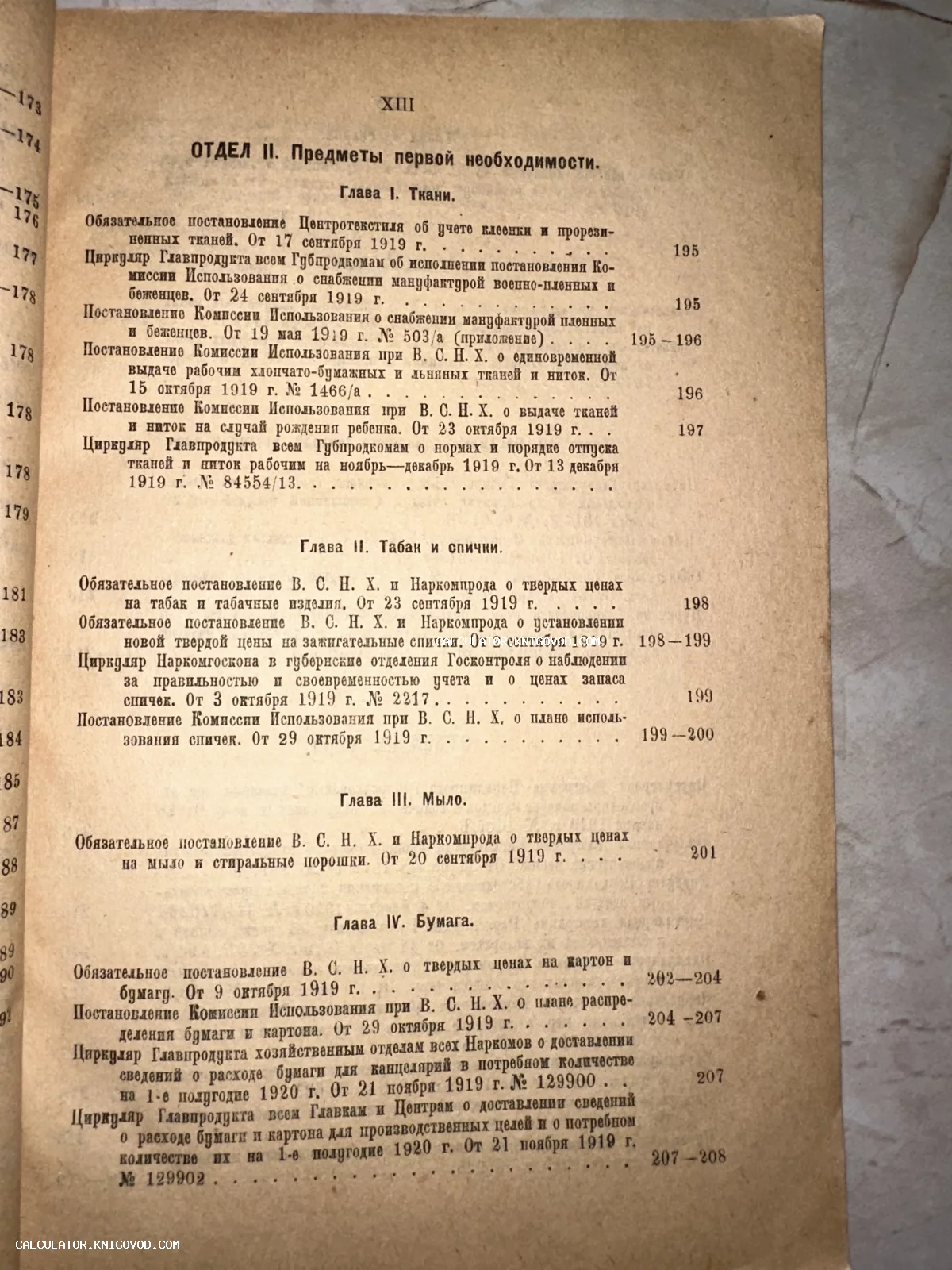 Страница оглавления антикварного советского издания 1919 года с перечнем постановлений о тканях, табаке, мыле и бумаге.