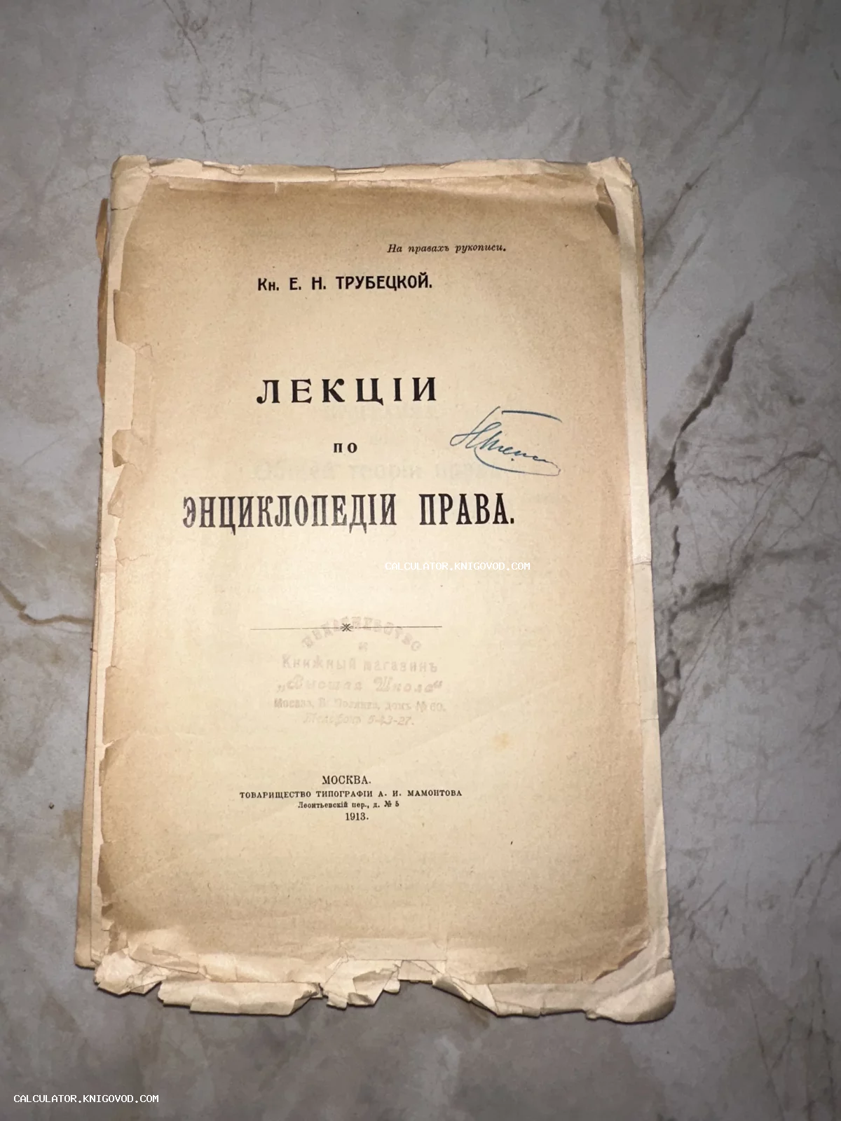 Титульный лист антикварной книги лекций по энциклопедии права князя Трубецкого, изданной в 1913 году в Москве.