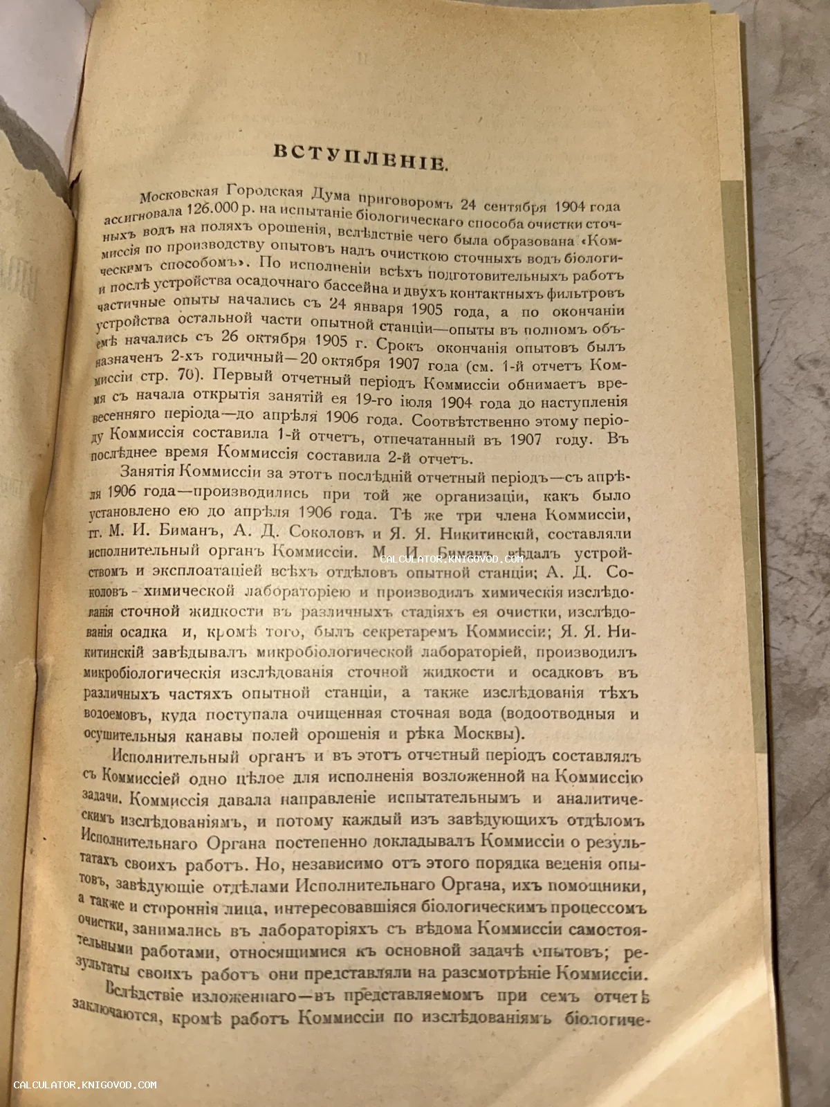 Фотография страницы старинной книги с заголовком Вступление, посвященной биологической очистке сточных вод в Москве начала 20 века.