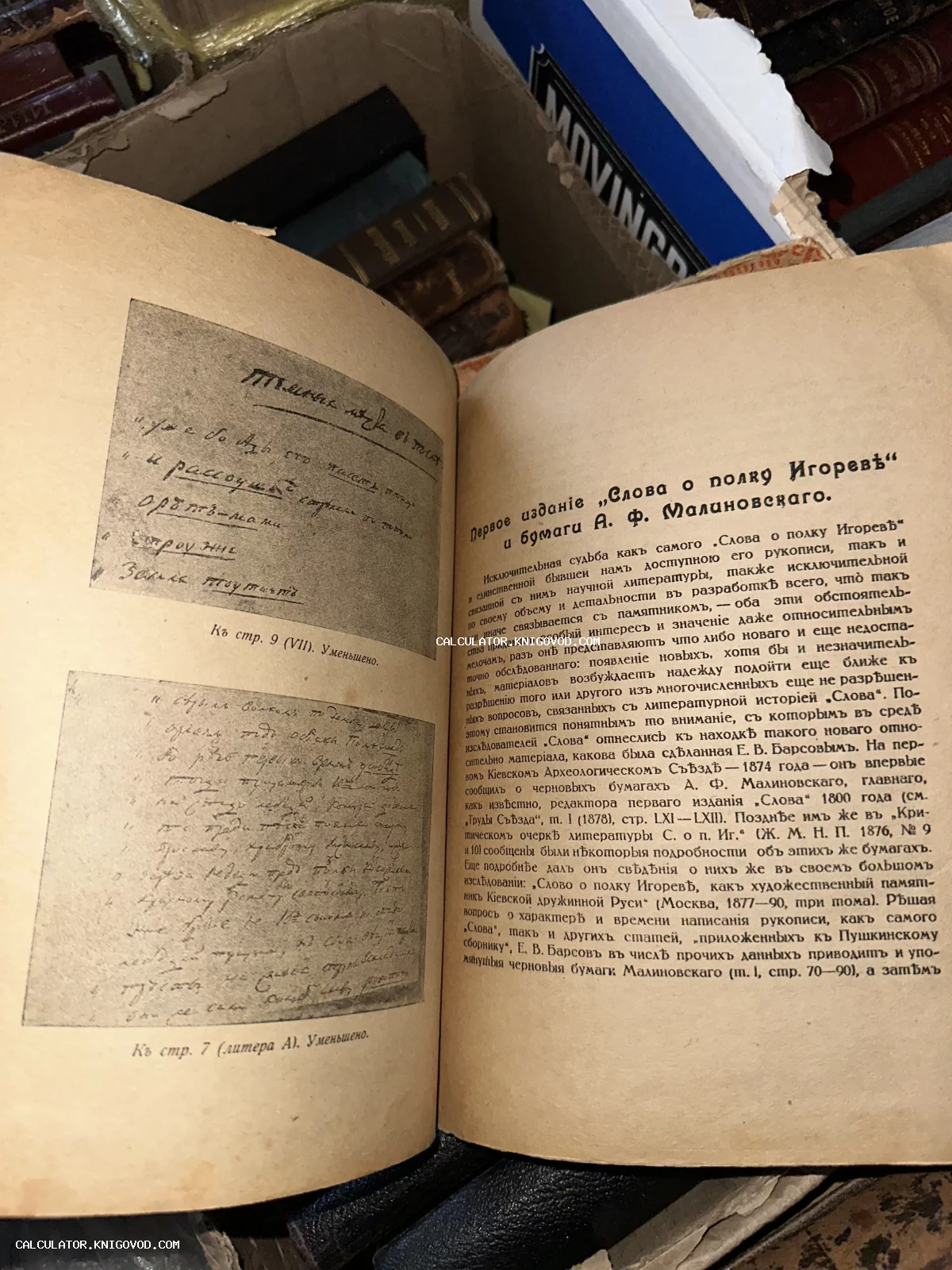 Разворот антикварной книги со статьей о первом издании Слова о полку Игореве и факсимиле рукописных черновиков.
