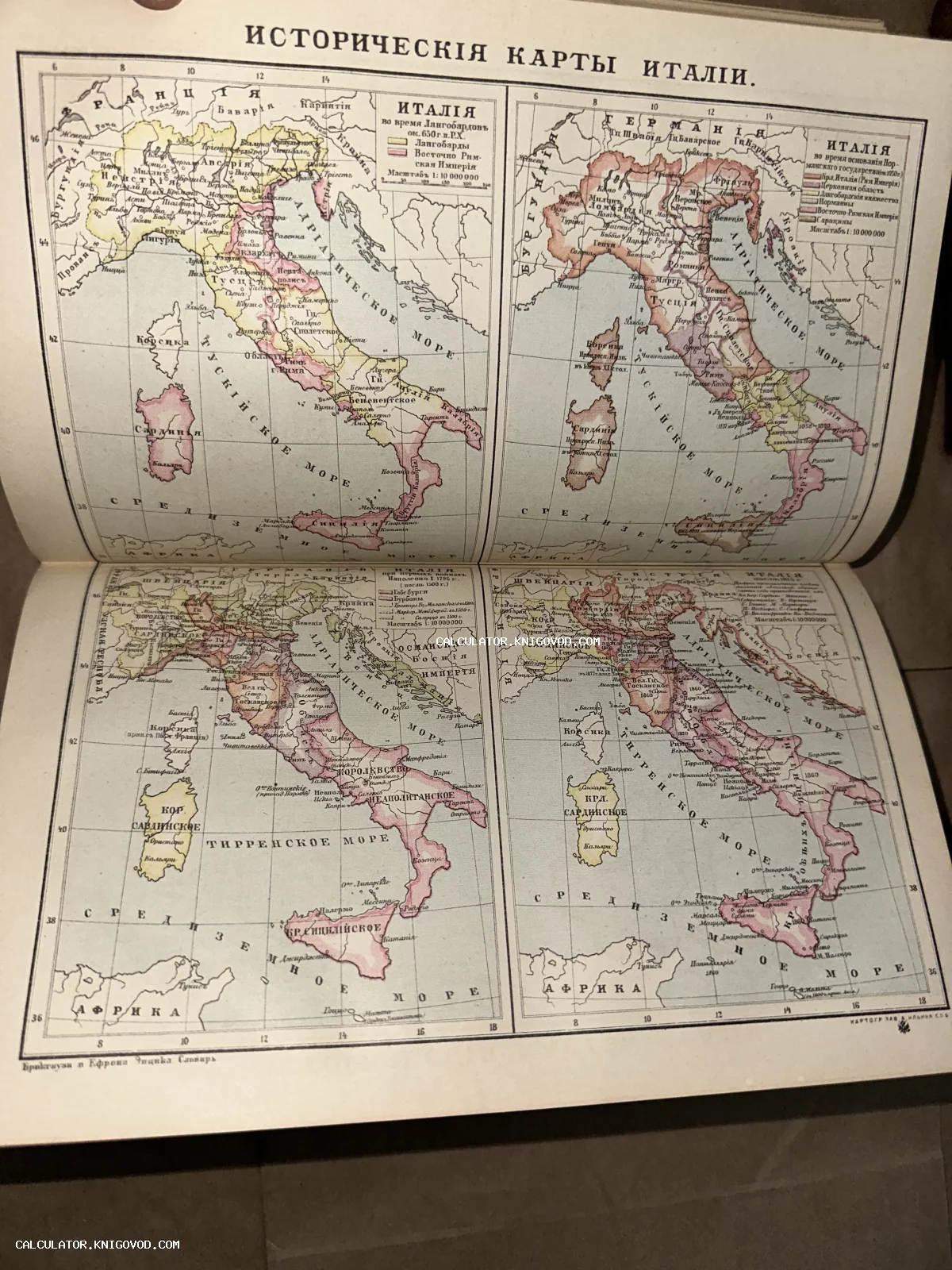 Страница из старинного атласа с четырьмя цветными историческими картами Италии на русском языке.