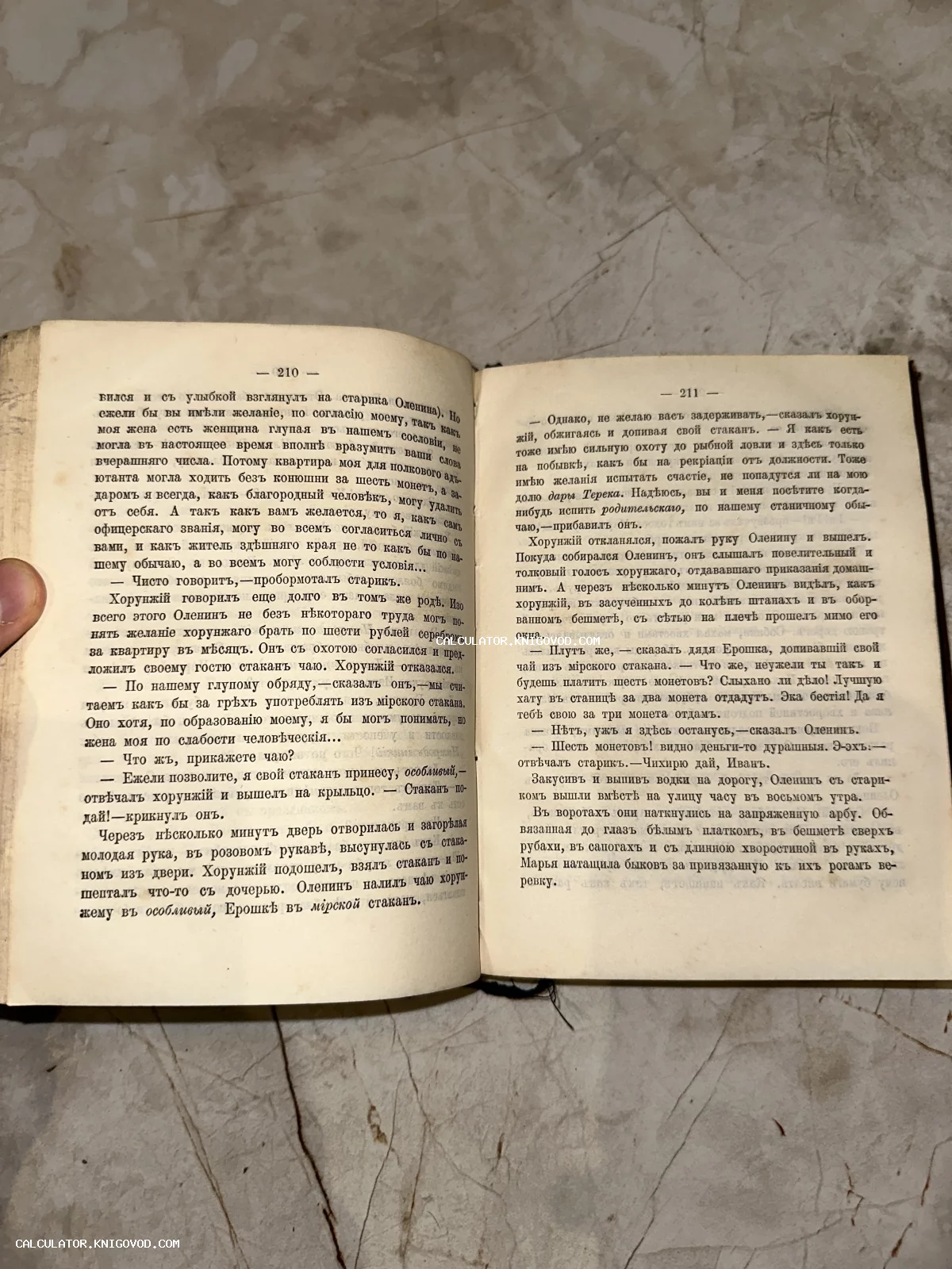 Разворот старинной книги с текстом на дореволюционном русском языке, страницы 210 и 211.