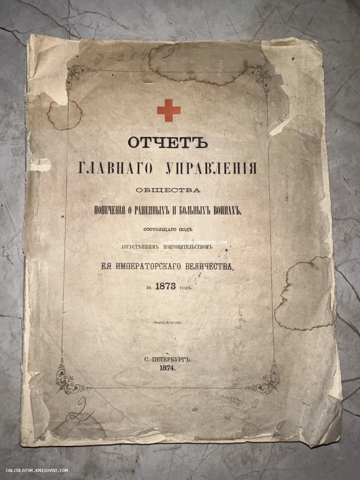 Старинная обложка отчета Главного управления Общества попечения о раненных и больных воинах за 1873 год с символом Красного креста.