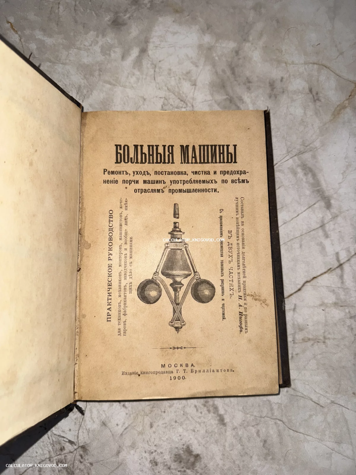 Титульный лист старинной технической книги 1900 года под названием «Больные машины» с изображением центробежного регулятора.