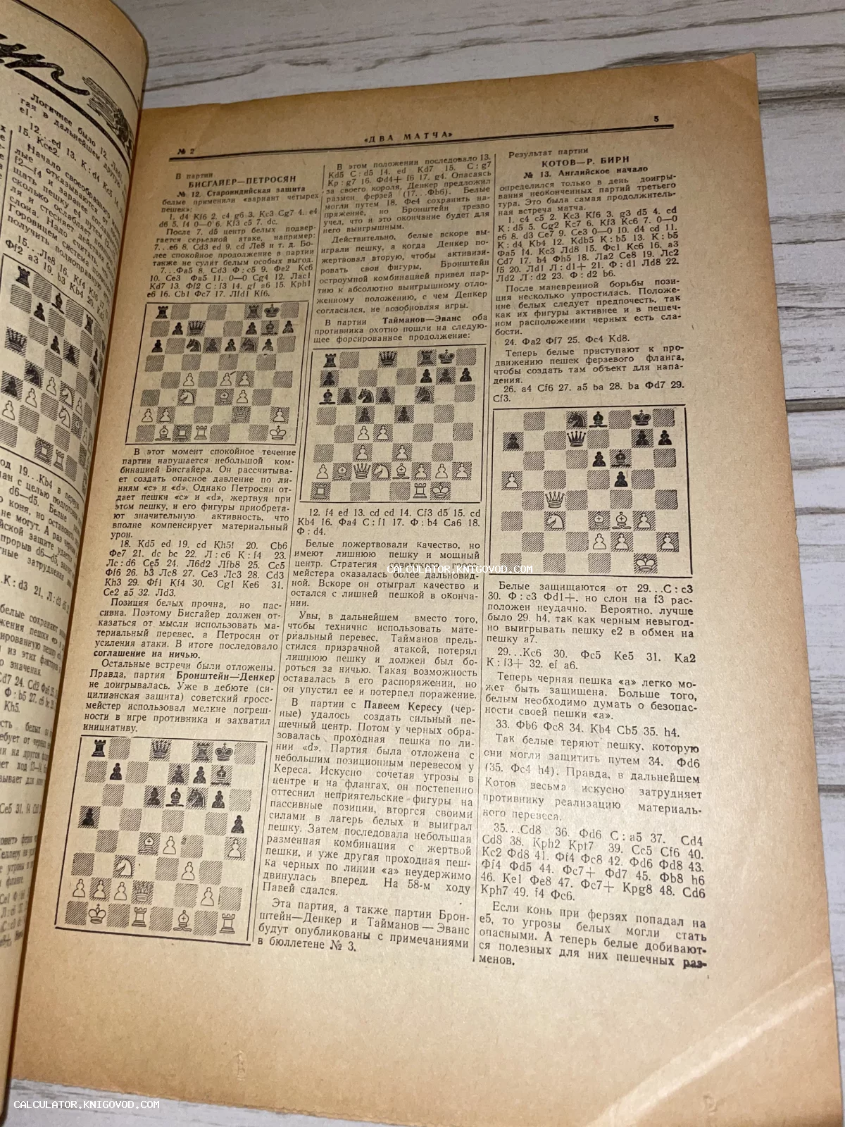 Разворот старой печатной страницы с шахматными диаграммами и описанием партий Биггайер — Петросян и Котов — Бирн.