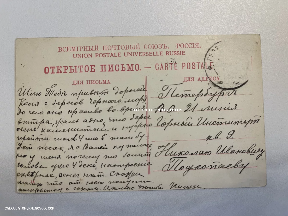 Оборотная сторона дореволюционной почтовой открытки с рукописным текстом на русском языке, адресованная в Санкт-Петербург.