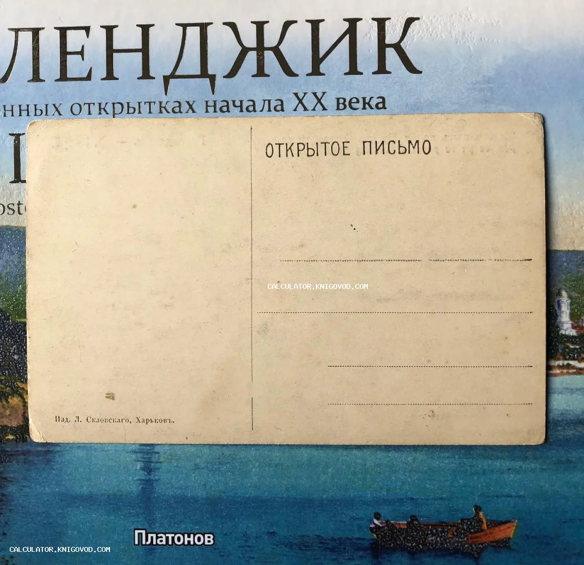 Оборотная сторона неиспользованной антикварной открытки с надписью «Открытое письмо» и выходными данными издательства Л. Скловского.