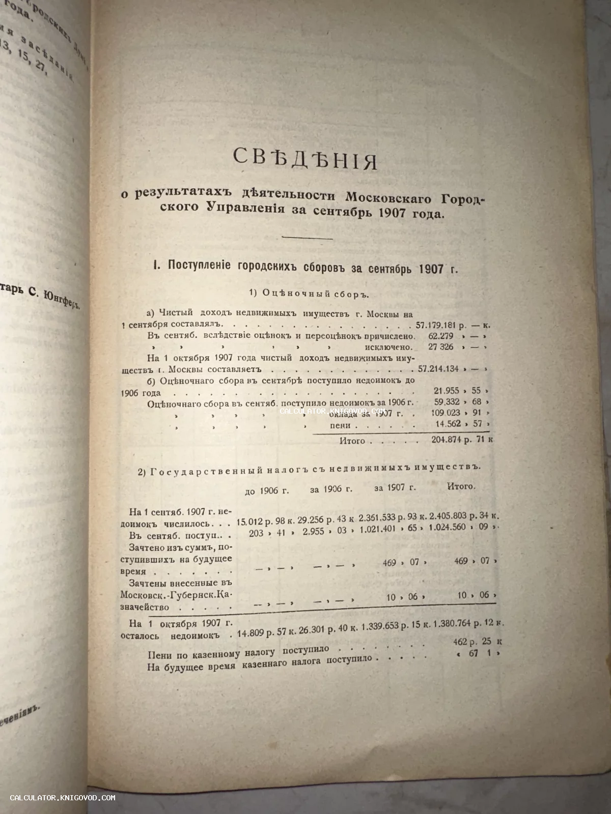 Страница антикварного документа 1907 года с финансовым отчетом о городских сборах Москвы, напечатанная в дореволюционной орфографии.