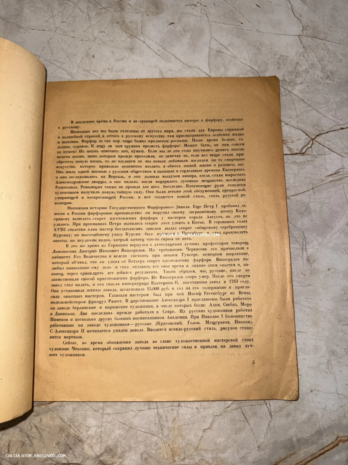 Страница старинной книги с текстом об истории Государственного фарфорового завода и Дмитрии Виноградове.