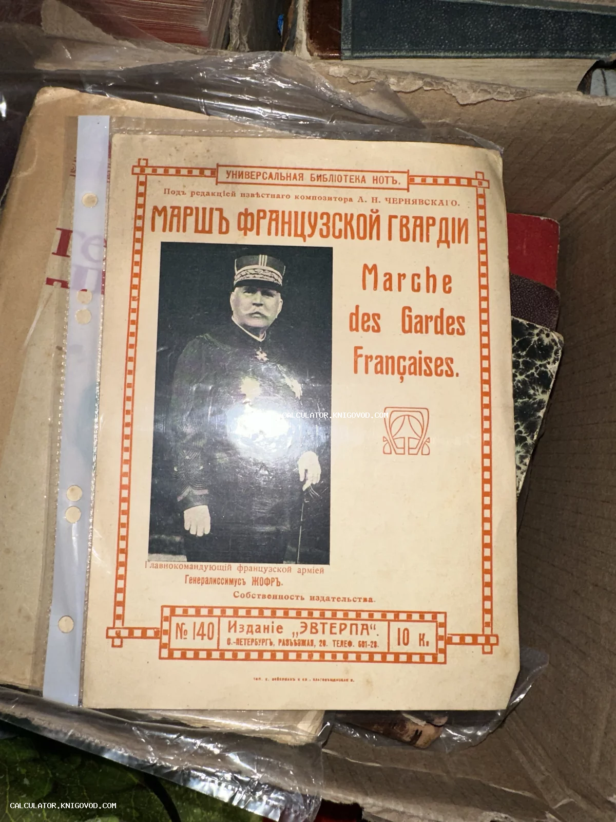 Старинная обложка нотного издания «Марш французской гвардии» с портретом генерала Жоффра, издательство Эвтерпа, Санкт-Петербург.