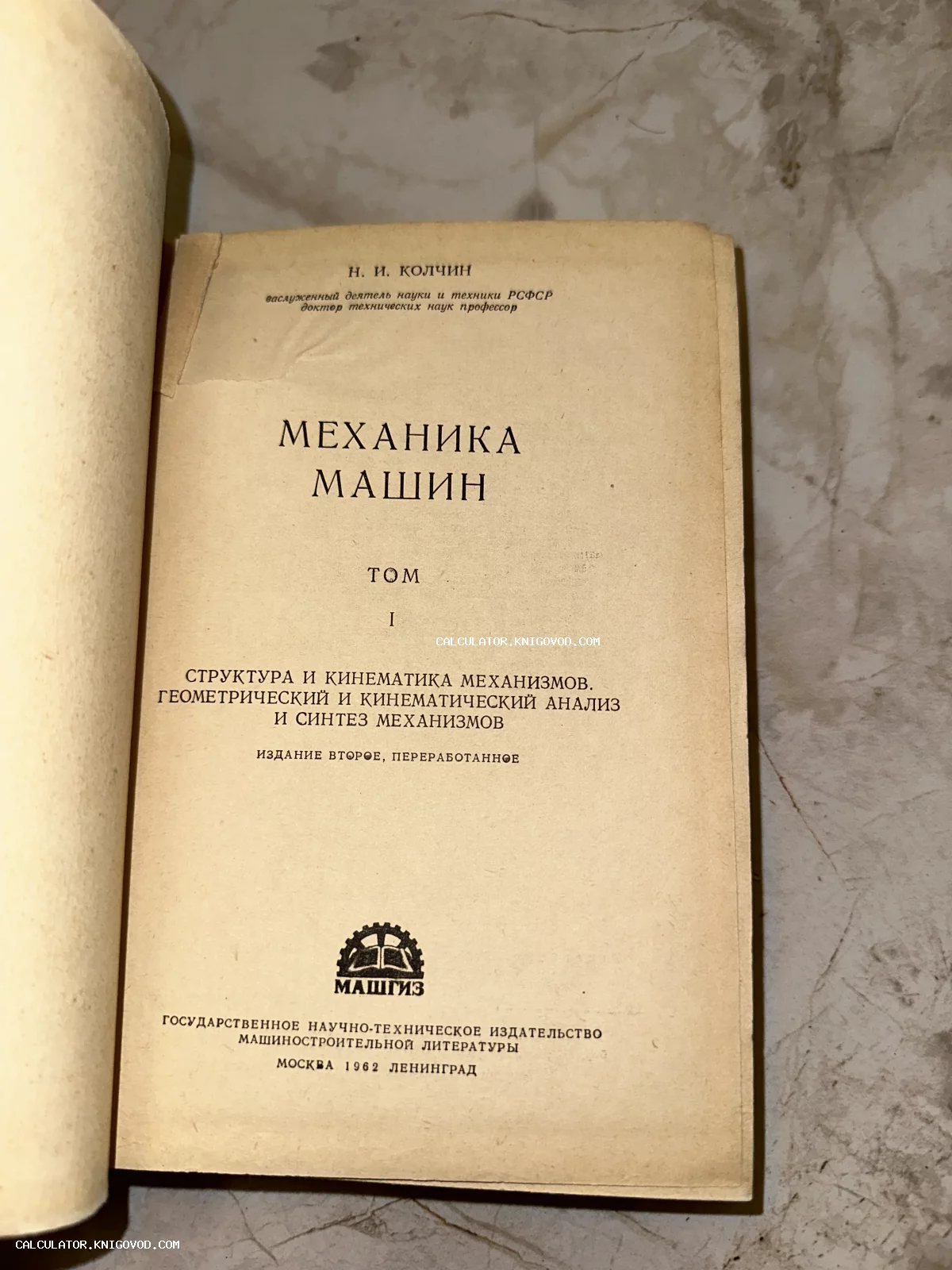 Титульный лист антикварной технической книги Н. И. Колчина «Механика машин», том первый, издание 1962 года издательства Машгиз.