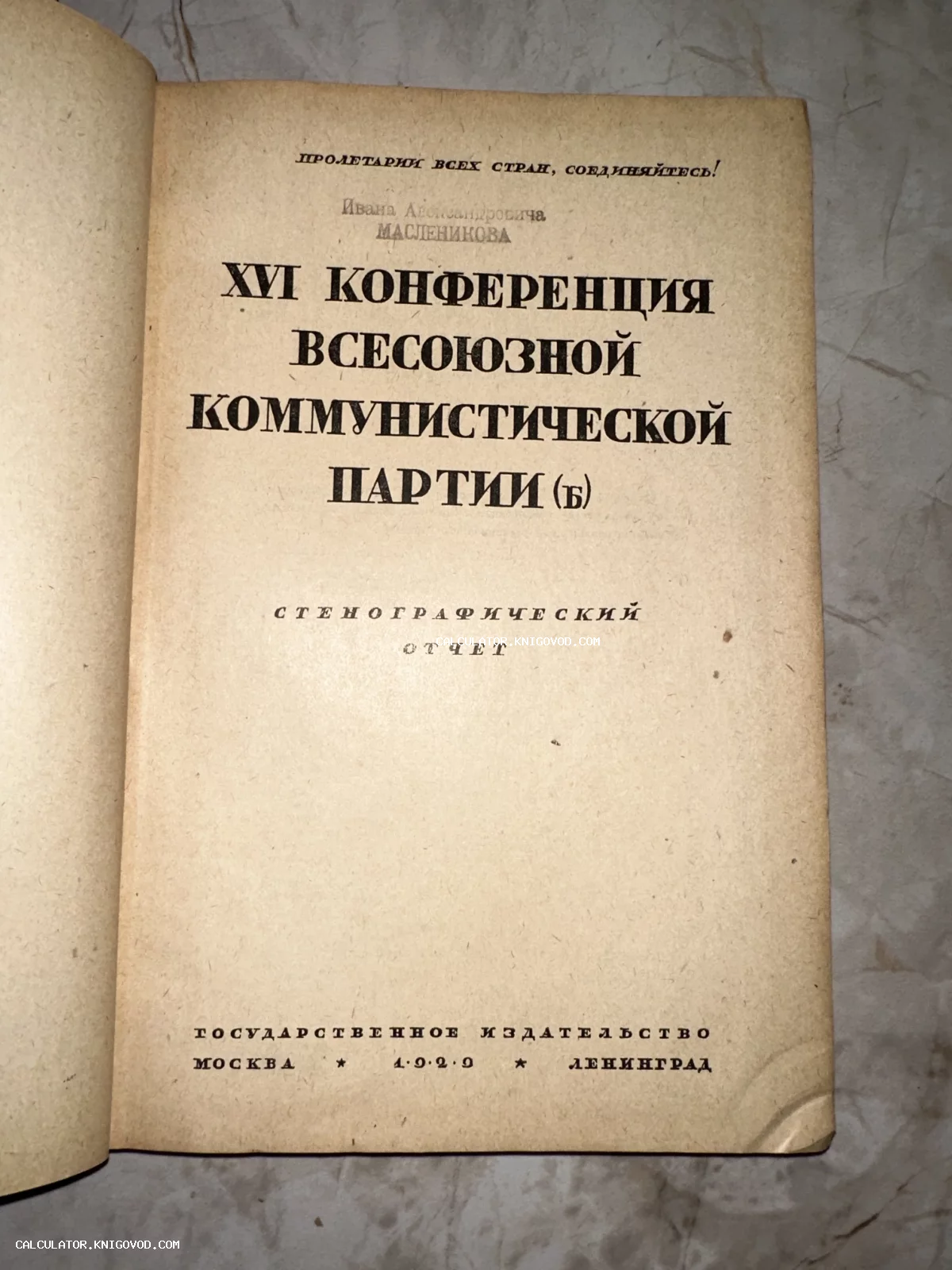 Титульный лист антикварного издания 1929 года с заголовком XVI конференция ВКП(б) и владельческим штампом.