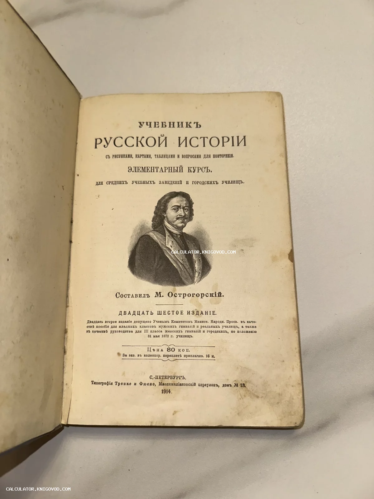 Титульный лист антикварной книги «Учебник русской истории» 1914 года издания с портретом автора и дореволюционной орфографией.