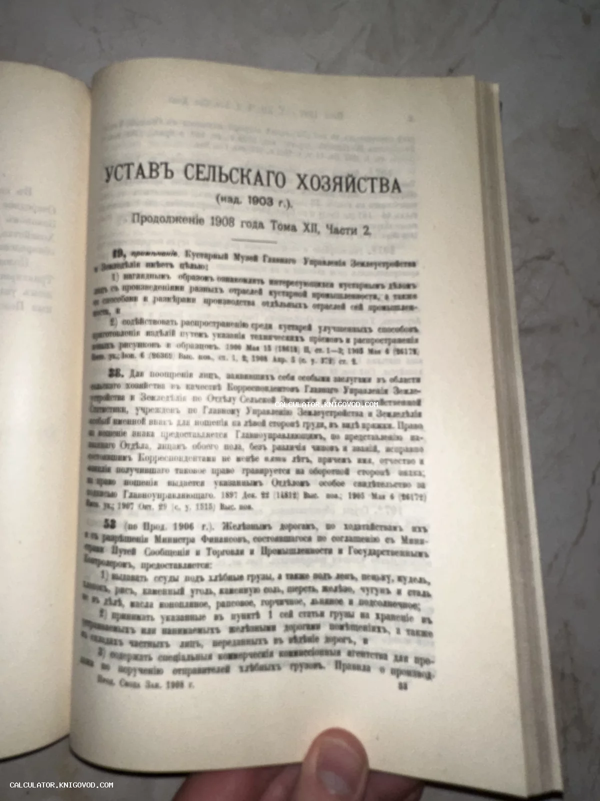 Открытая страница антикварной книги с заголовком 'Устав сельского хозяйства' на дореволюционном русском языке.