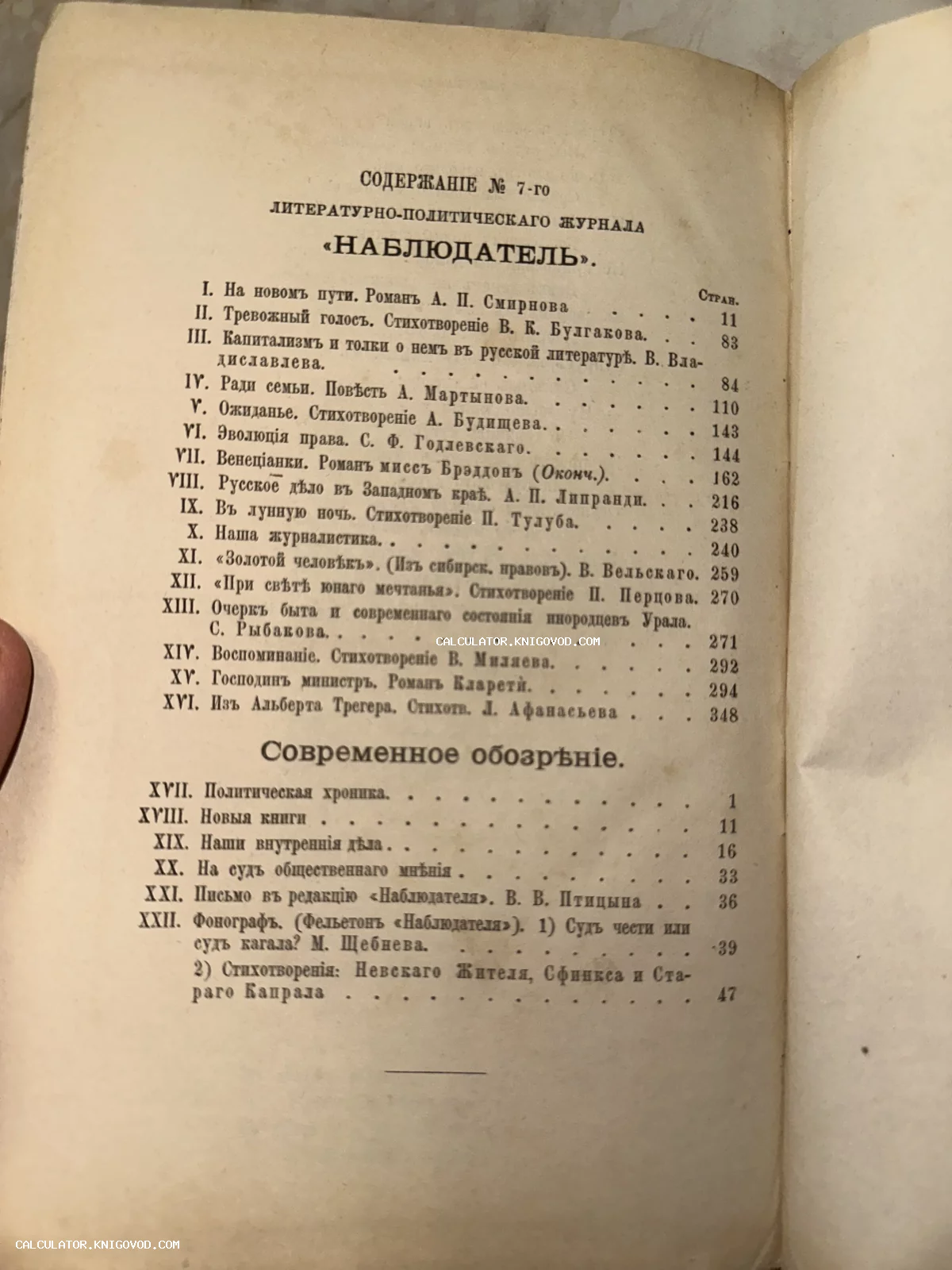 Страница с оглавлением антикварного журнала Наблюдатель, напечатанная на старинной пожелтевшей бумаге дореволюционным шрифтом.