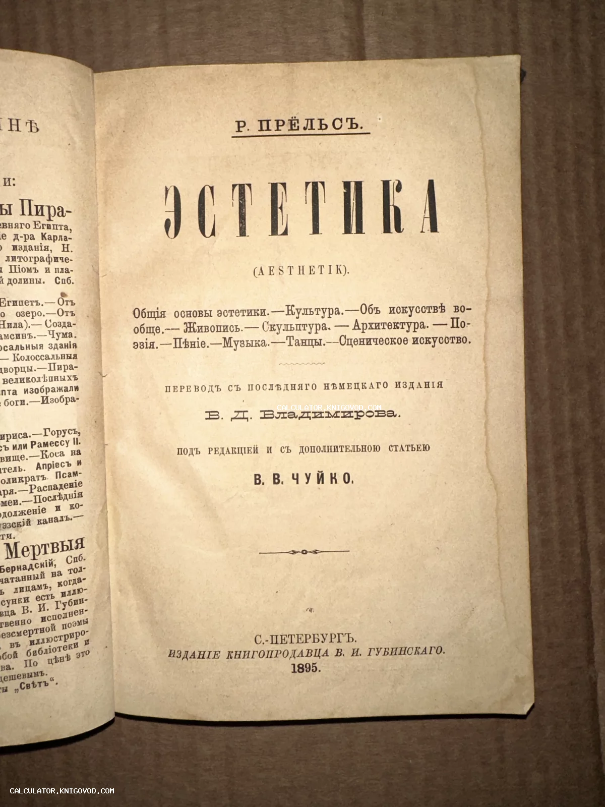 Титульный лист антикварной книги Р. Прёльса «Эстетика», изданной в Санкт-Петербурге в 1895 году.
