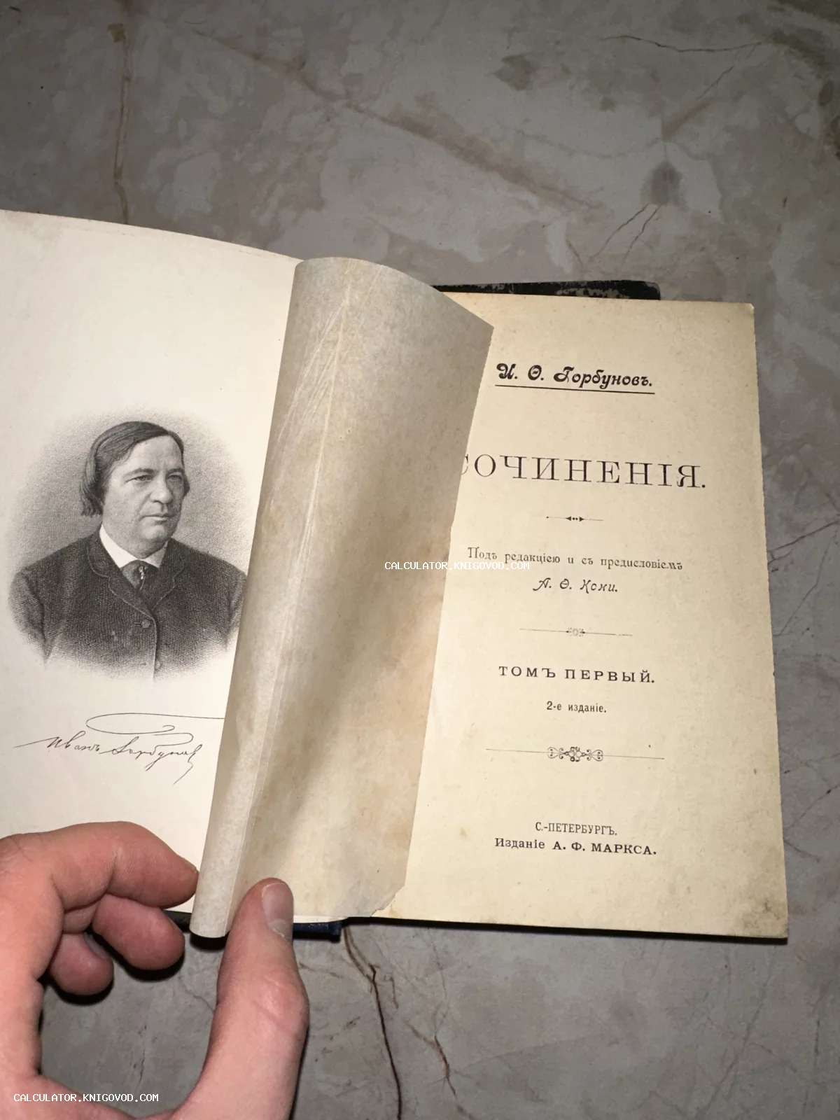 Разворот антикварной книги с портретом И. Ф. Горбунова и титульным листом, прикрытым защитной калькой.