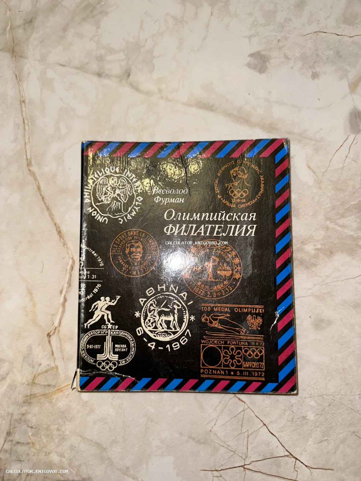 Лицевая сторона книги «Олимпийская филателия» Всеволода Фурмана с изображением различных олимпийских почтовых штемпелей на черном фоне.