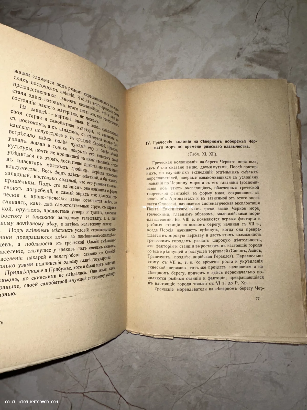 Разворот старинной книги с текстом на дореволюционном русском языке о греческих колониях на северном побережье Черного моря.