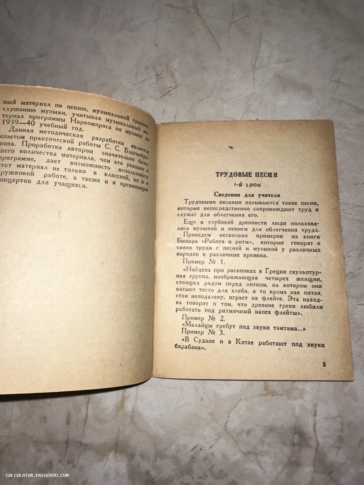 Разворот антикварной советской книги с текстом урока «Трудовые песни» на пожелтевшей бумаге.