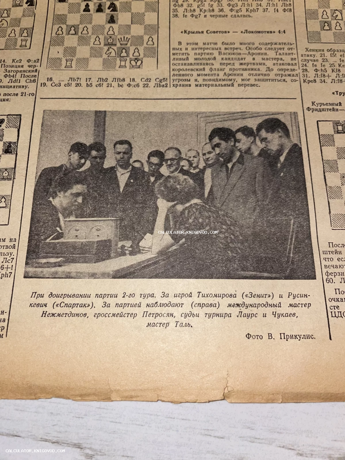 Газетная вырезка с черно-белой фотографией шахматного турнира, на которой за партией наблюдают легендарные гроссмейстеры Михаил Таль и Тигран Петросян.