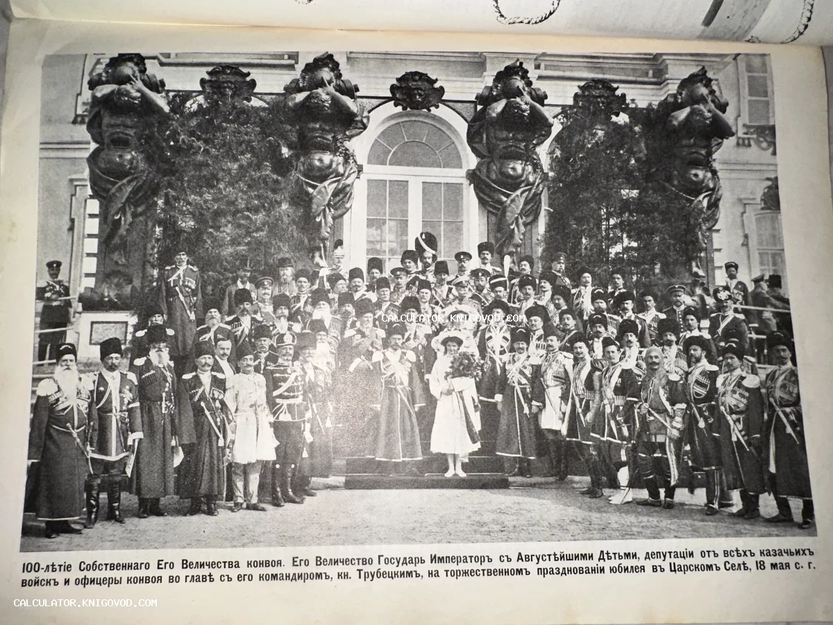 Черно-белая историческая фотография: Николай II с детьми и казачьими офицерами на праздновании юбилея конвоя в Царском Селе.