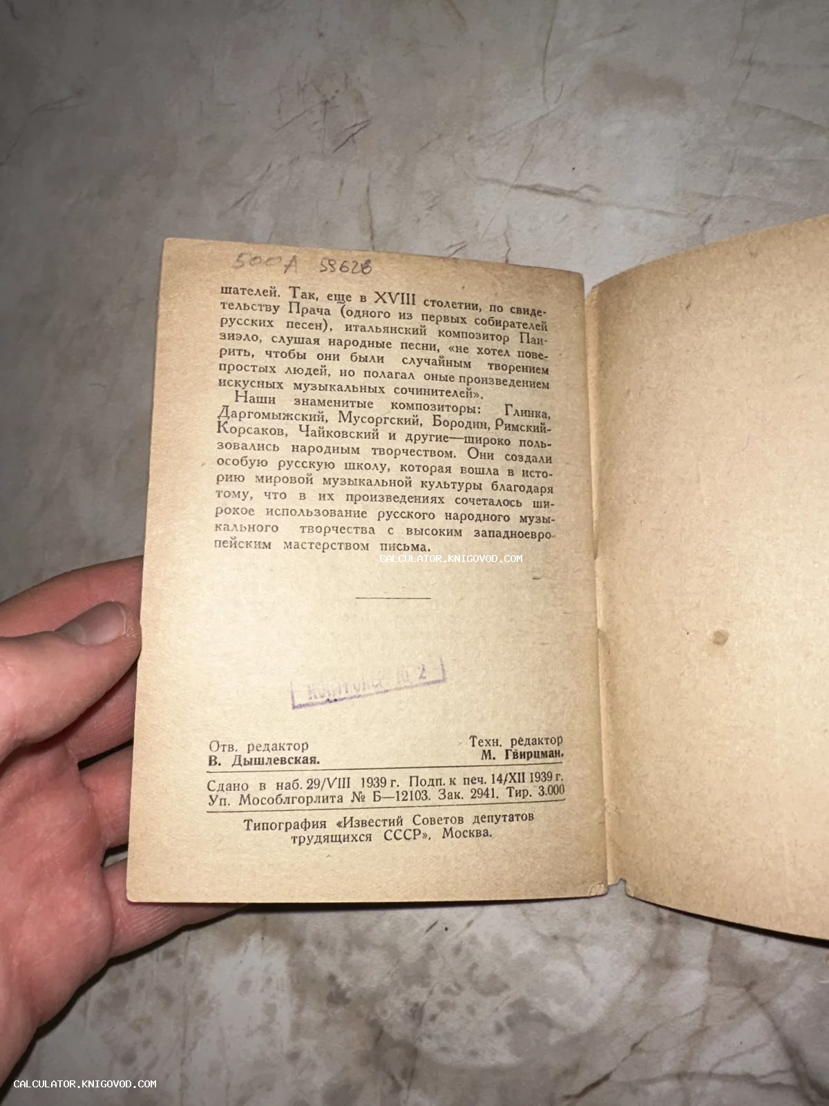 Разворот антикварной книги 1939 года с текстом о русских композиторах и выходными данными типографии Известий.