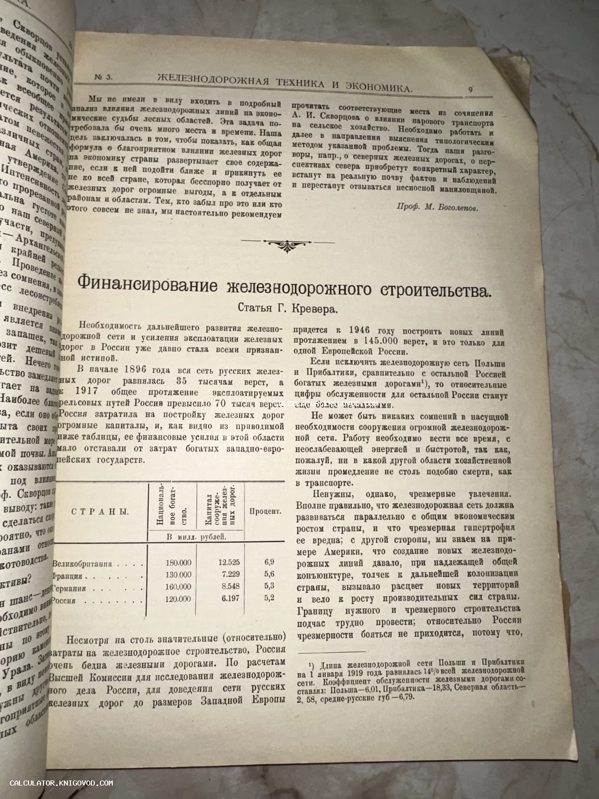 Разворот старинной страницы со статьей Г. Кревера о финансировании строительства железных дорог с таблицей сравнения стран.