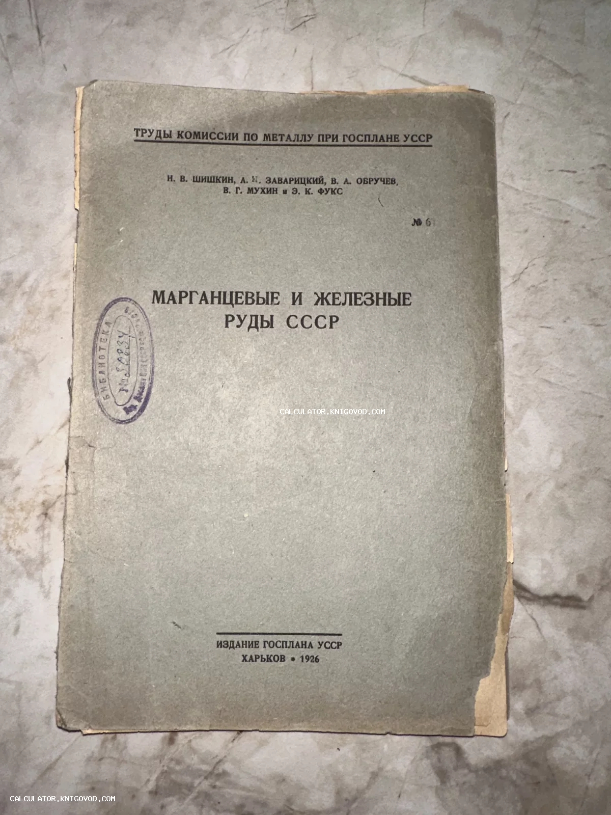 Обложка антикварной научной книги 1926 года об ископаемых рудах СССР, изданной в Харькове.