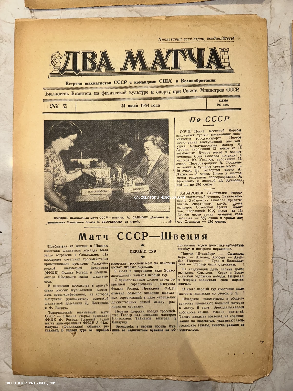 Первая полоса газеты «Два матча» за 1954 год с фотографией Анны Сэннакс и Киры Зворыкиной за шахматной доской.