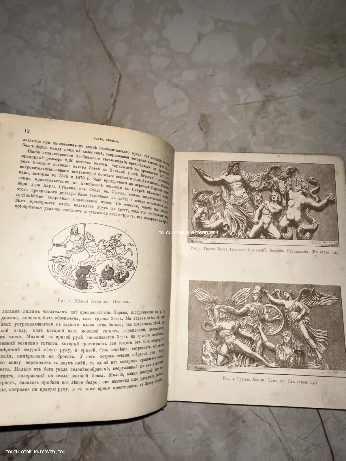 Разворот старинной книги с дореволюционным шрифтом и иллюстрациями античных барельефов Пергамского алтаря.