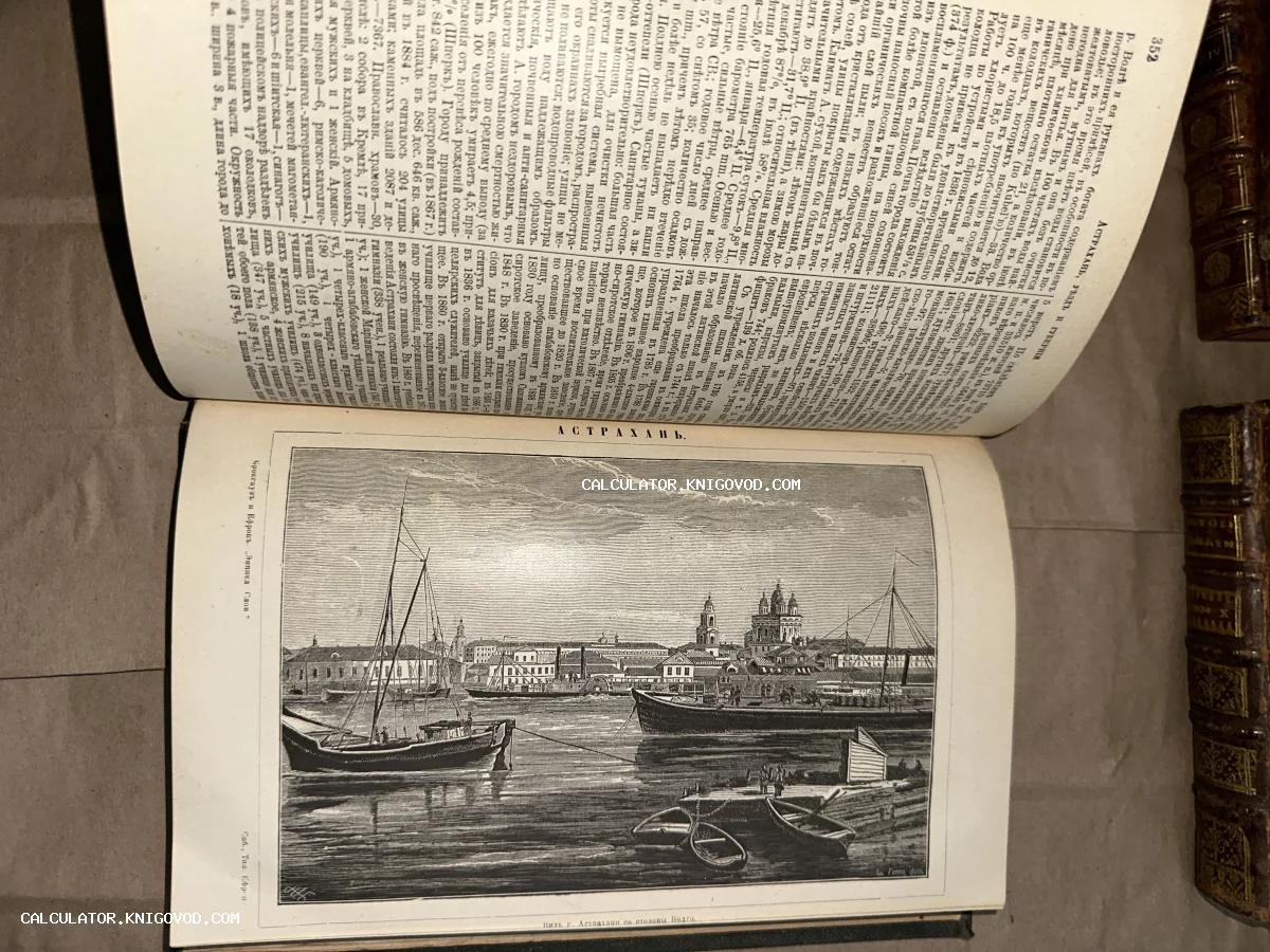 Разворот антикварной книги с текстом об Астрахани и черно-белой гравюрой города с парусными лодками на Волге.