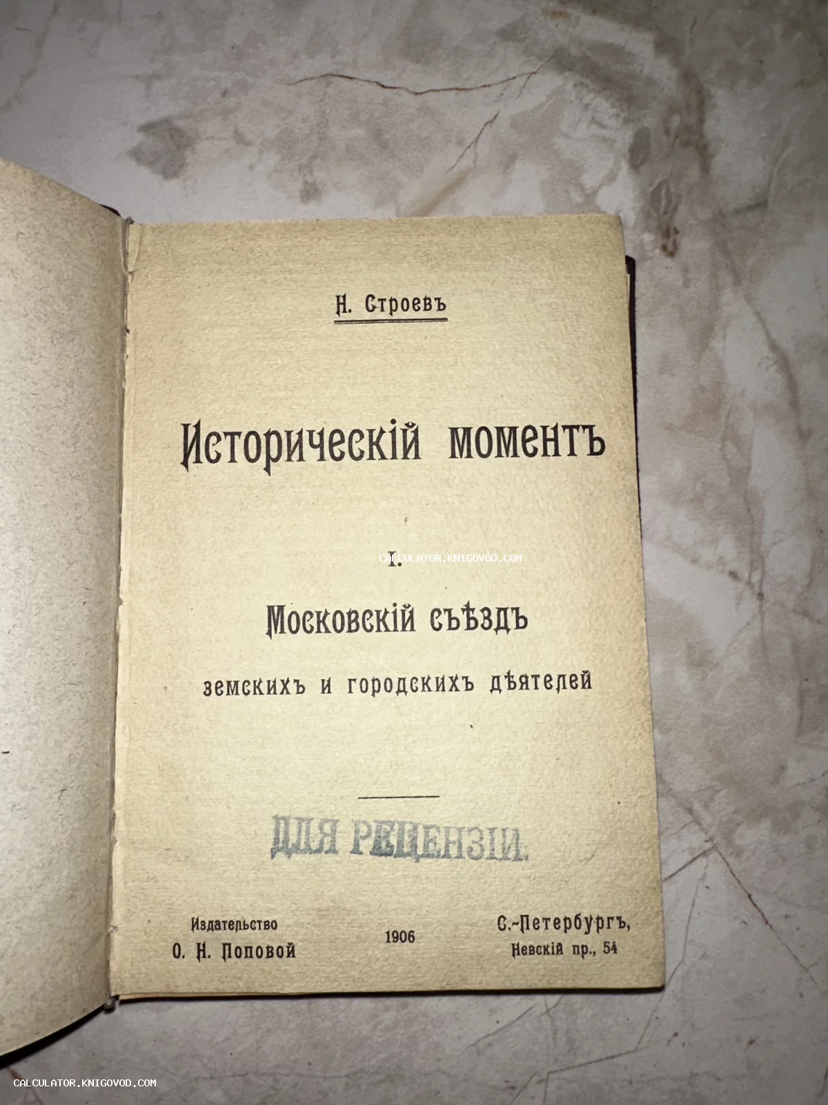 Титульный лист антикварной книги Н. Строева 'Исторический момент' о Московском съезде земских деятелей, изданной в 1906 году в Санкт-Петербурге.