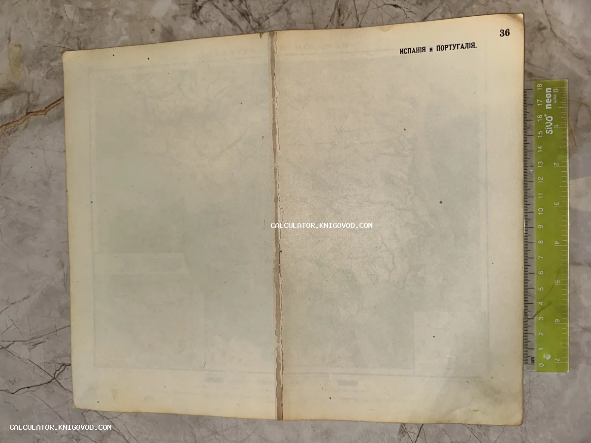 Оборотная сторона старого печатного листа с дореволюционным текстом «Испанія и Португалія» и номером страницы 36.
