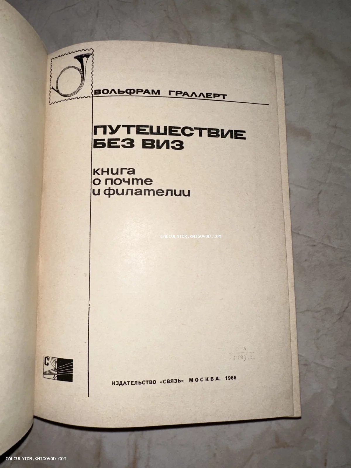 Титульный лист книги Вольфрама Граллерта «Путешествие без виз. Книга о почте и филателии», изданной в Москве издательством «Связь» в 1966 году.