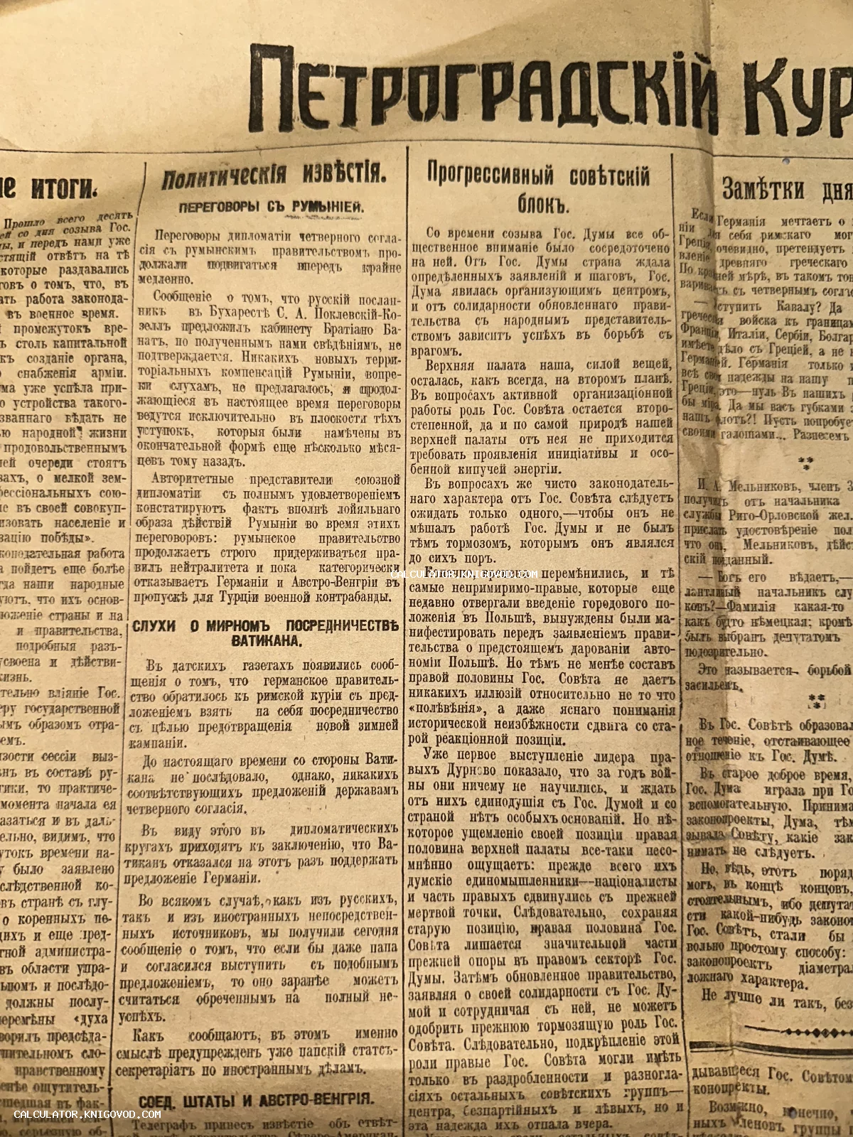Страница старинной газеты «Петроградский курьер» с политическими новостями и дореволюционной орфографией.