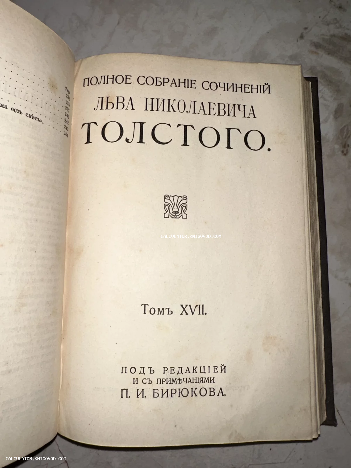 Титульный лист антикварной книги: XVII том Полного собрания сочинений Льва Николаевича Толстого под редакцией П. И. Бирюкова.