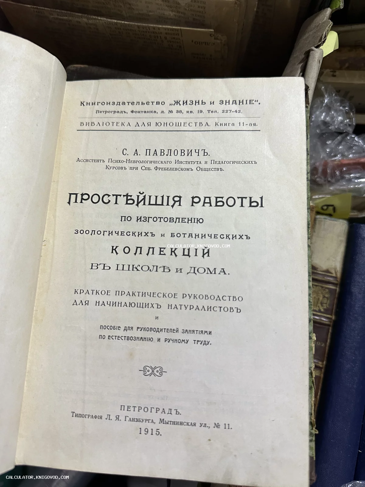 Титульный лист антикварной книги С. А. Павловича о создании зоологических и ботанических коллекций, изданной в Петрограде в 1915 году.