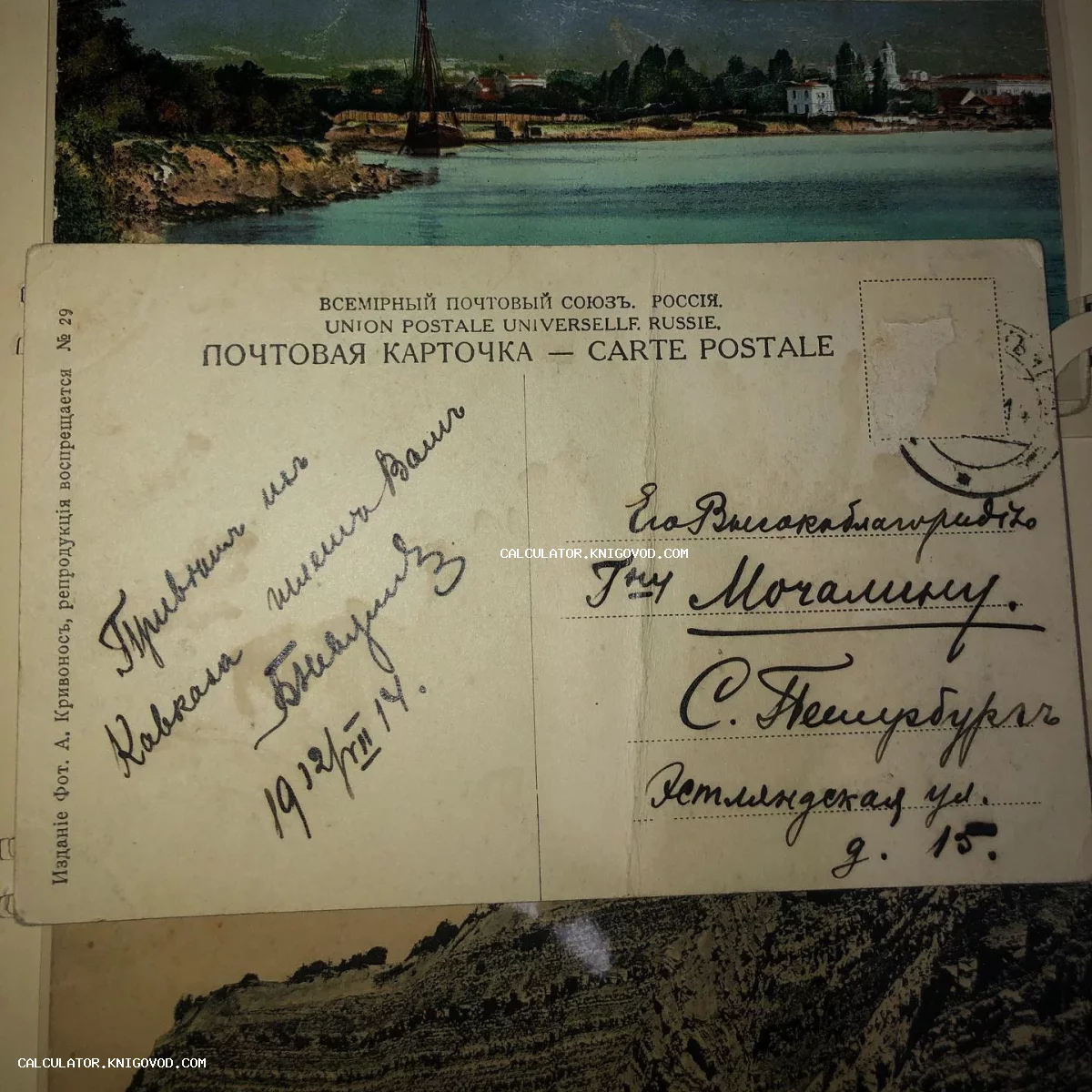 Оборотная сторона старинной российской почтовой карточки 1914 года с рукописным текстом и адресом в Санкт-Петербург.