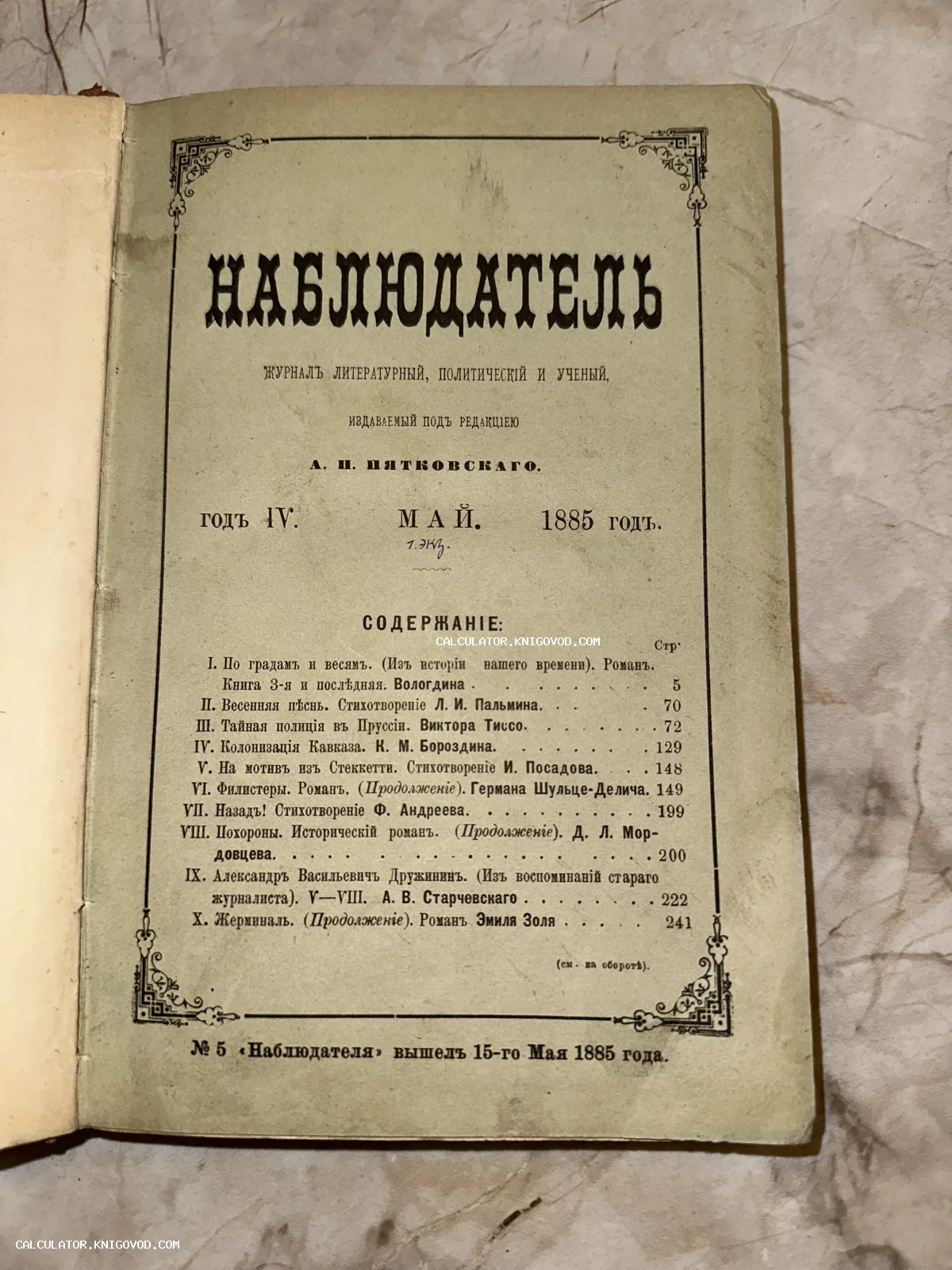 Титульный лист антикварного журнала Наблюдатель за май 1885 год с оглавлением.