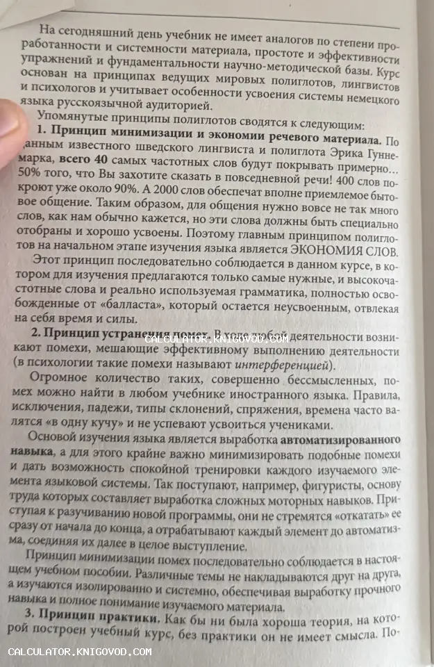 Фотография печатной страницы книги с текстом о принципах обучения иностранным языкам и методиках полиглотов.
