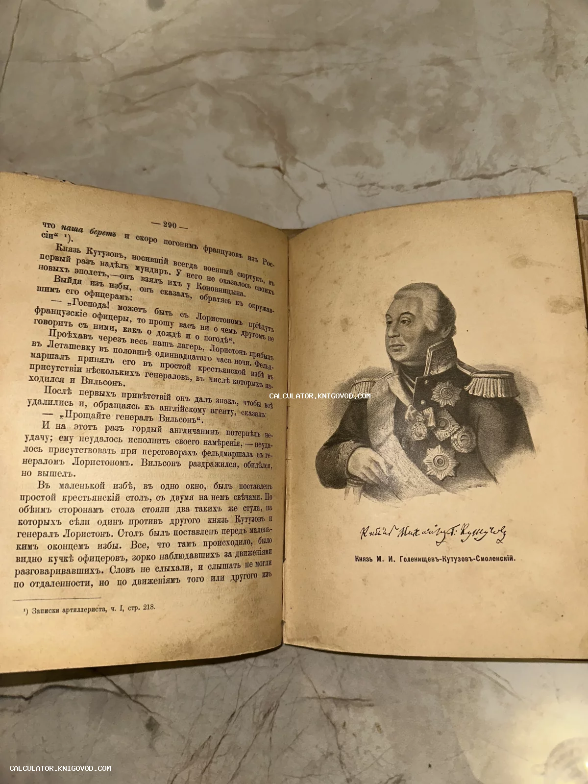 Разворот антикварной книги с гравированным портретом фельдмаршала Михаила Кутузова и страницей текста на дореволюционном русском языке.