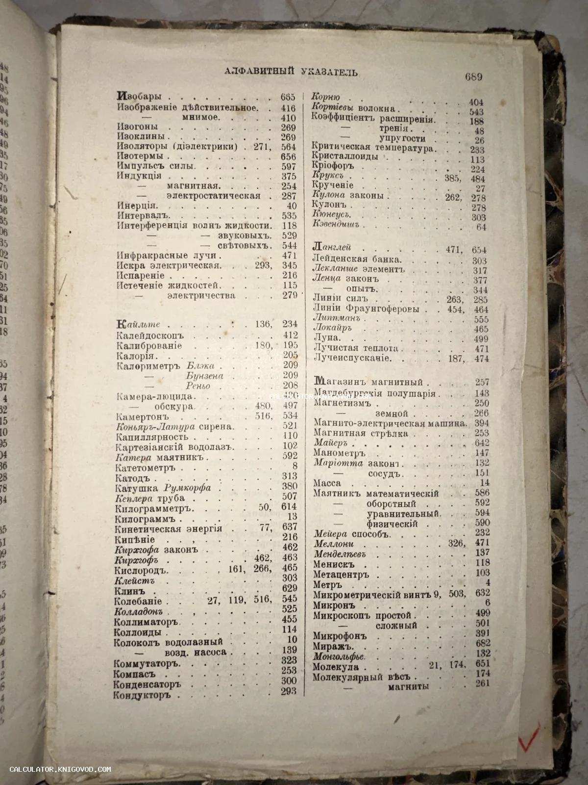 Страница 689 из старинной книги с заголовком 'Алфавитный указатель', содержащая физические и технические термины на дореволюционном русском языке.