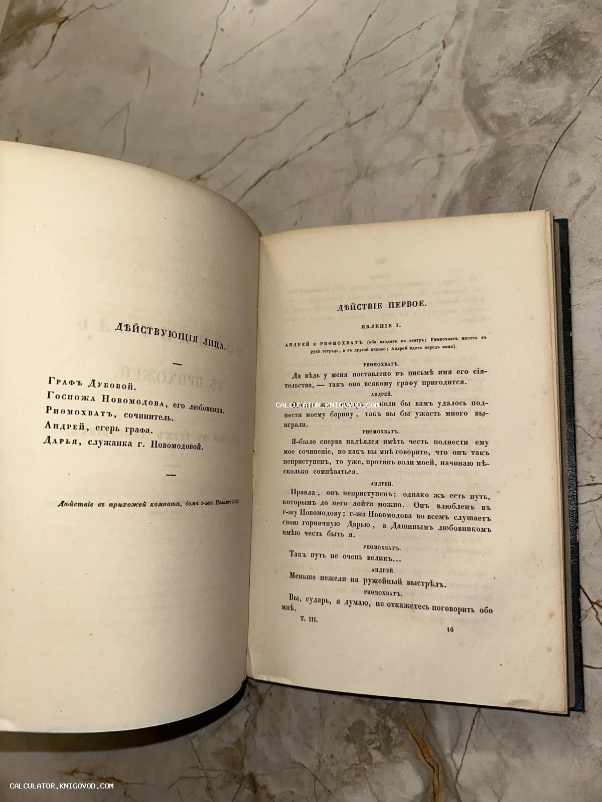 Раскрытая антикварная книга с текстом пьесы на старорусском языке, список действующих лиц и начало первого действия.